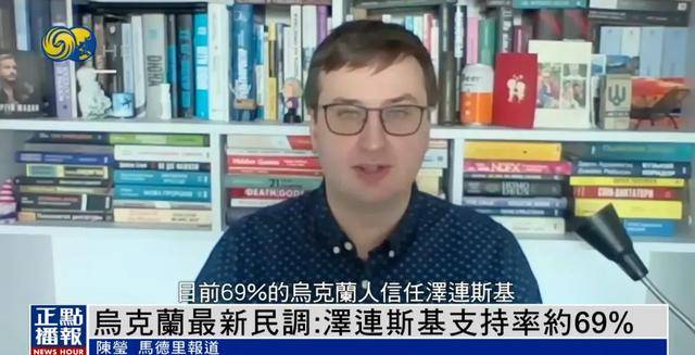 民调显示泽连斯基支持率达69%，“胜选可能性很大”