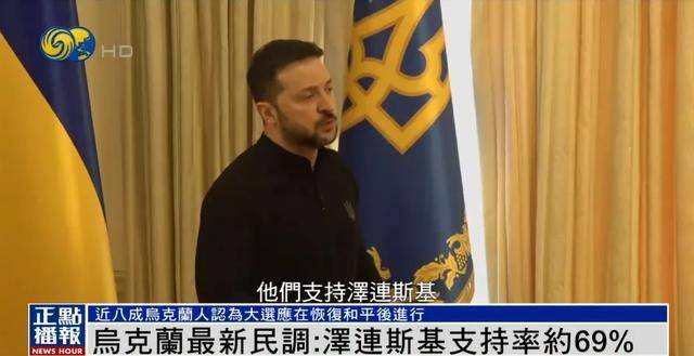 民调显示泽连斯基支持率达69%，“胜选可能性很大”
