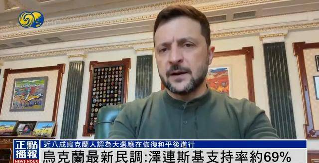 民调显示泽连斯基支持率达69%，“胜选可能性很大”