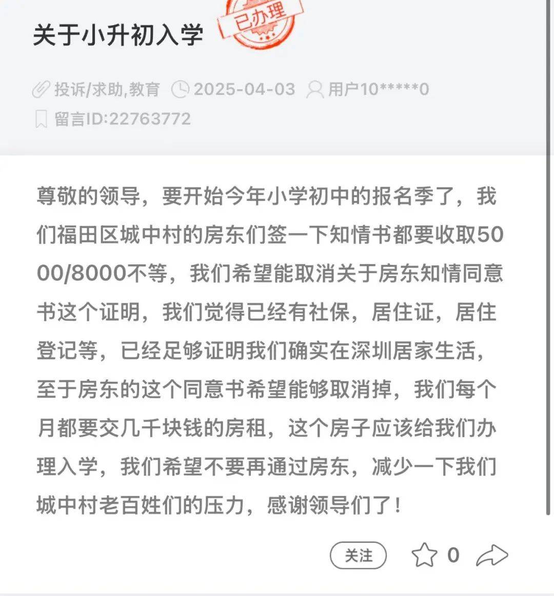 深圳有房东被爆将学位使用知情书当“摇钱树”！官方：坚决反对