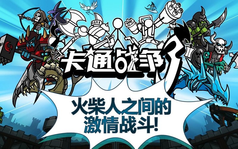 卡通战争剑灵修改版:卡通战争剑灵汉化版