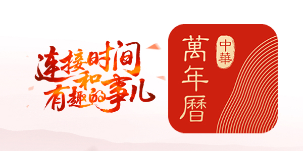 中华万年历安卓:中华万年历老版本安装