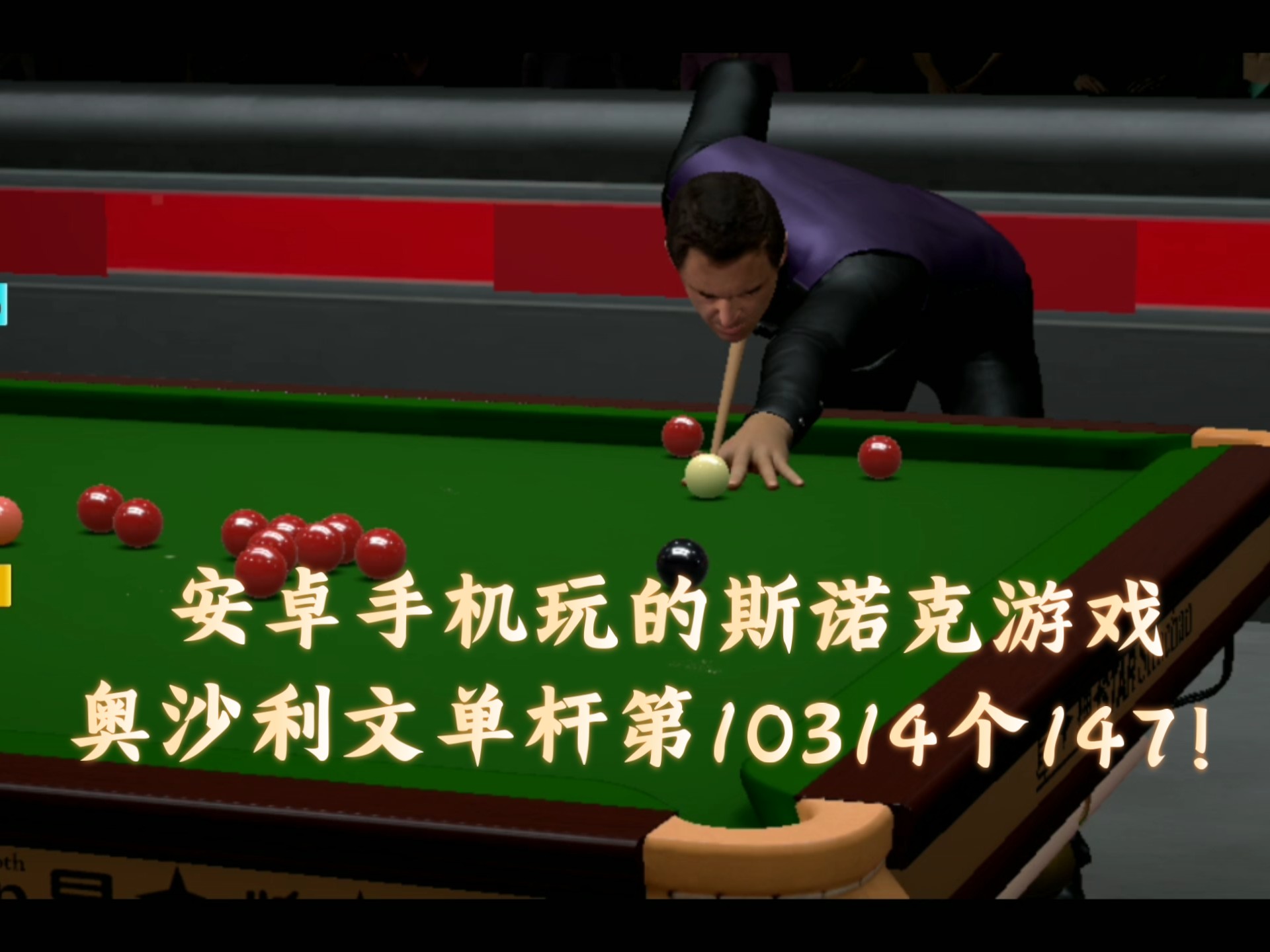 斯诺克单机游戏:斯诺克单机游戏大全
