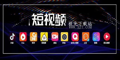 成品短视频app软件大全版:做短视频用什么软件好 免费的