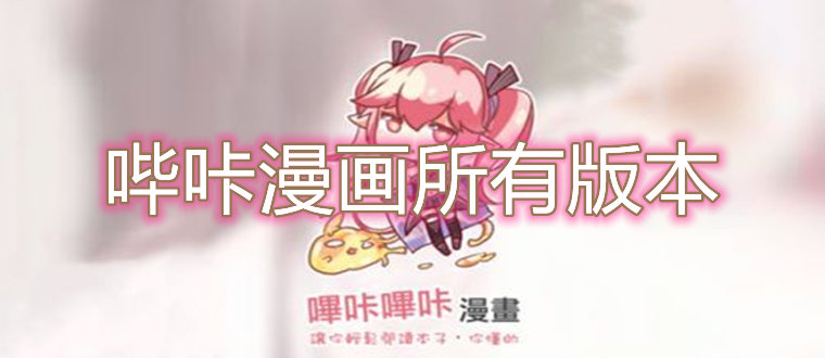 哔咔哔咔官网下载:哔咔哔咔官网下载2105