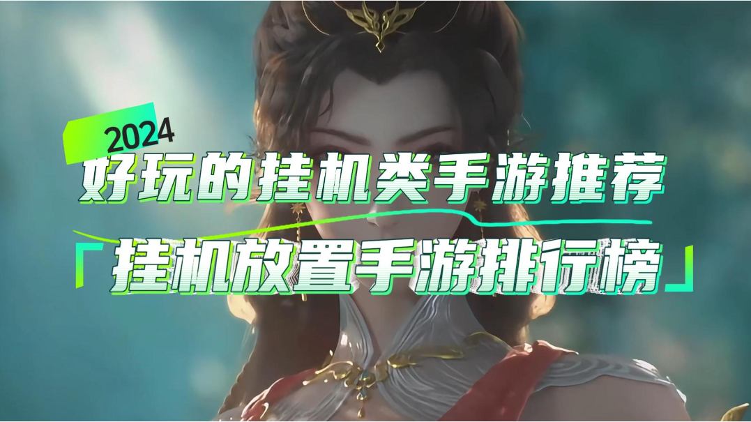 手游挂机游戏排行:手游挂机的软件有哪些