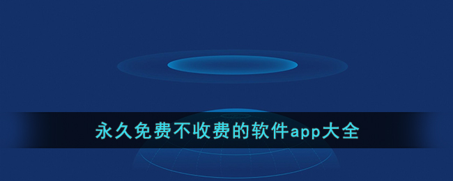 永久免费不收费的视频软件:1000大看免费行情的软件下载