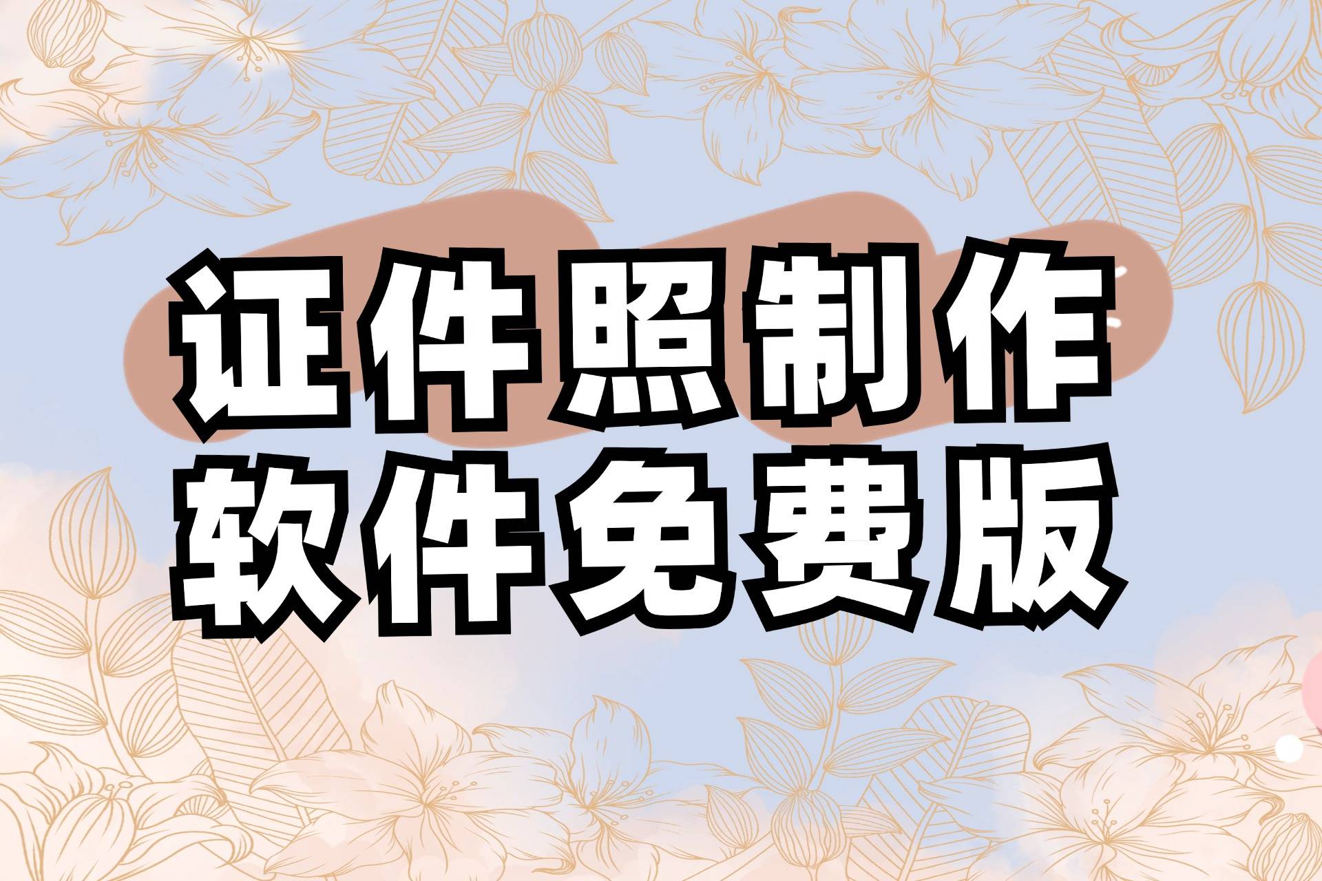照片编辑软件下载:照片编辑软件app有哪些
