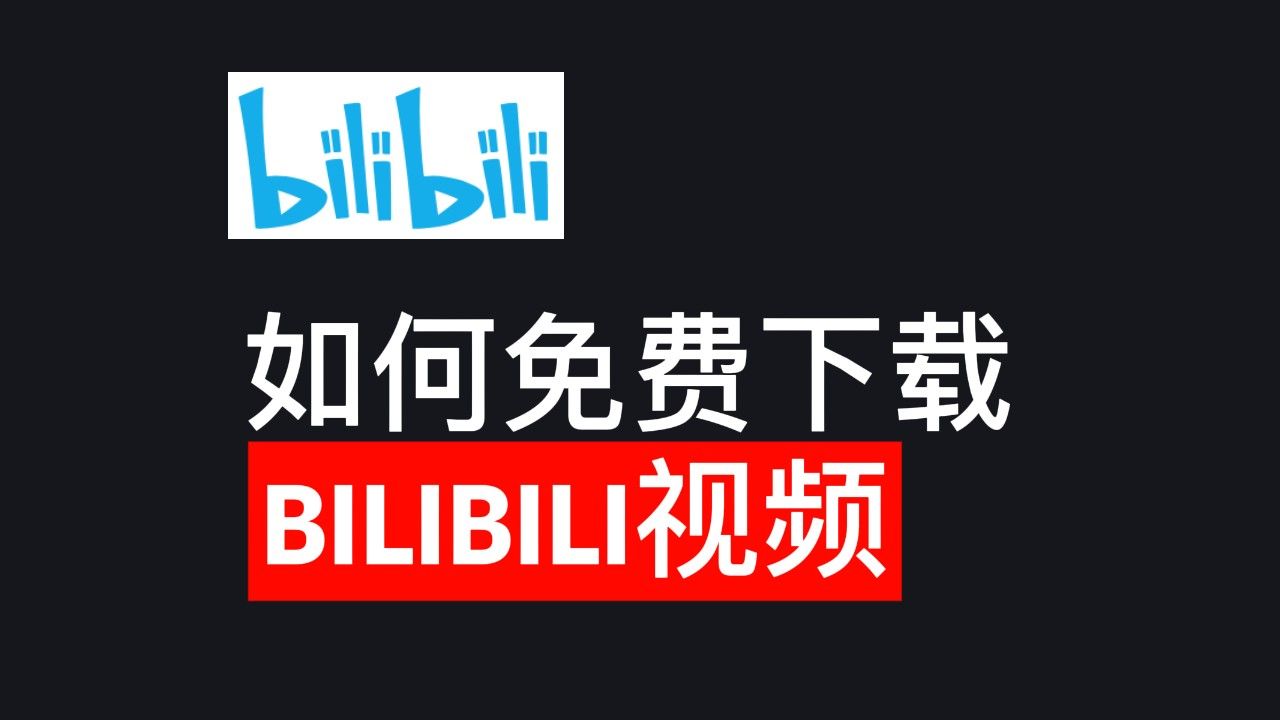 可以免费看b站剧的软件:在线观看免费高清视频大全追剧