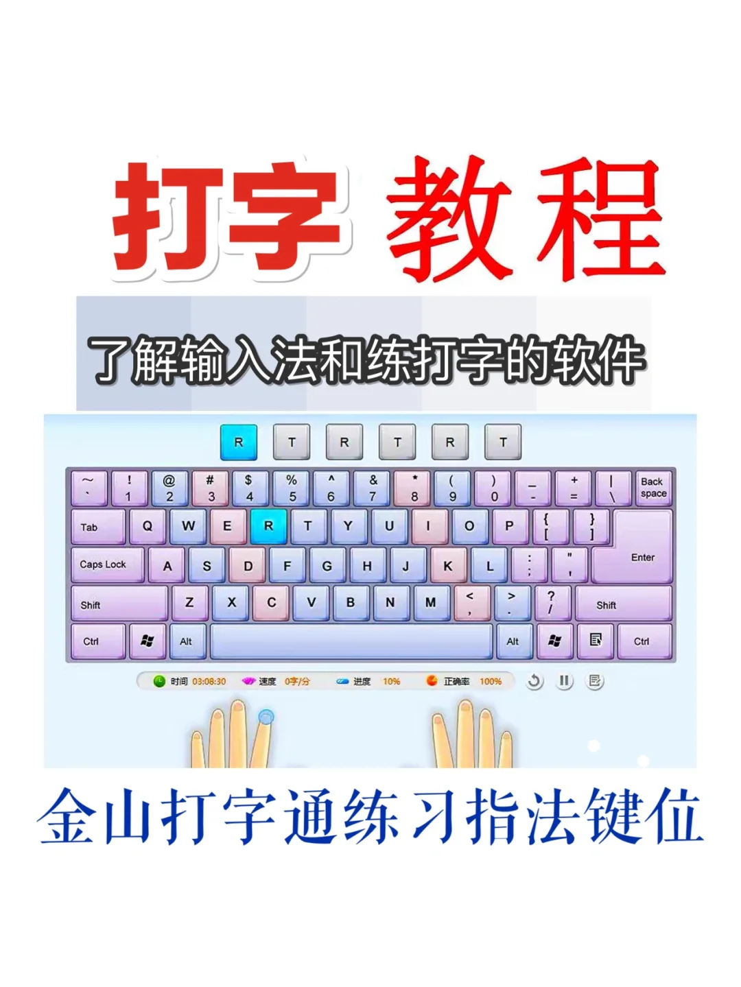 打字练习软件下载:练打字软件app