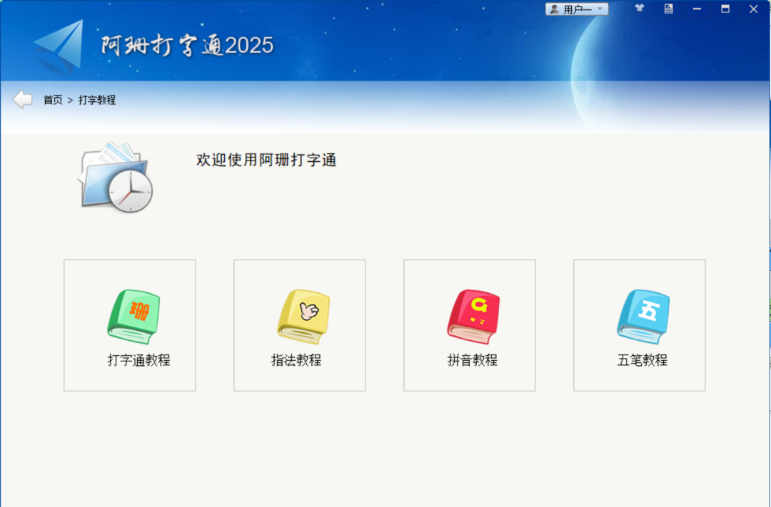 打字练习软件下载:练打字软件app