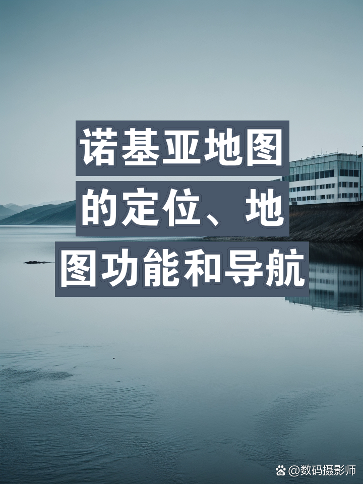 诺基亚地图下载:诺基亚地图还能用吗