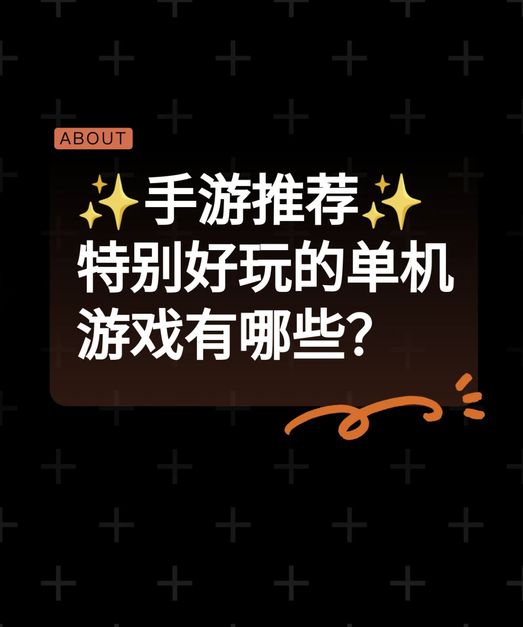 好玩的单机手游大型:较好玩的单机手游