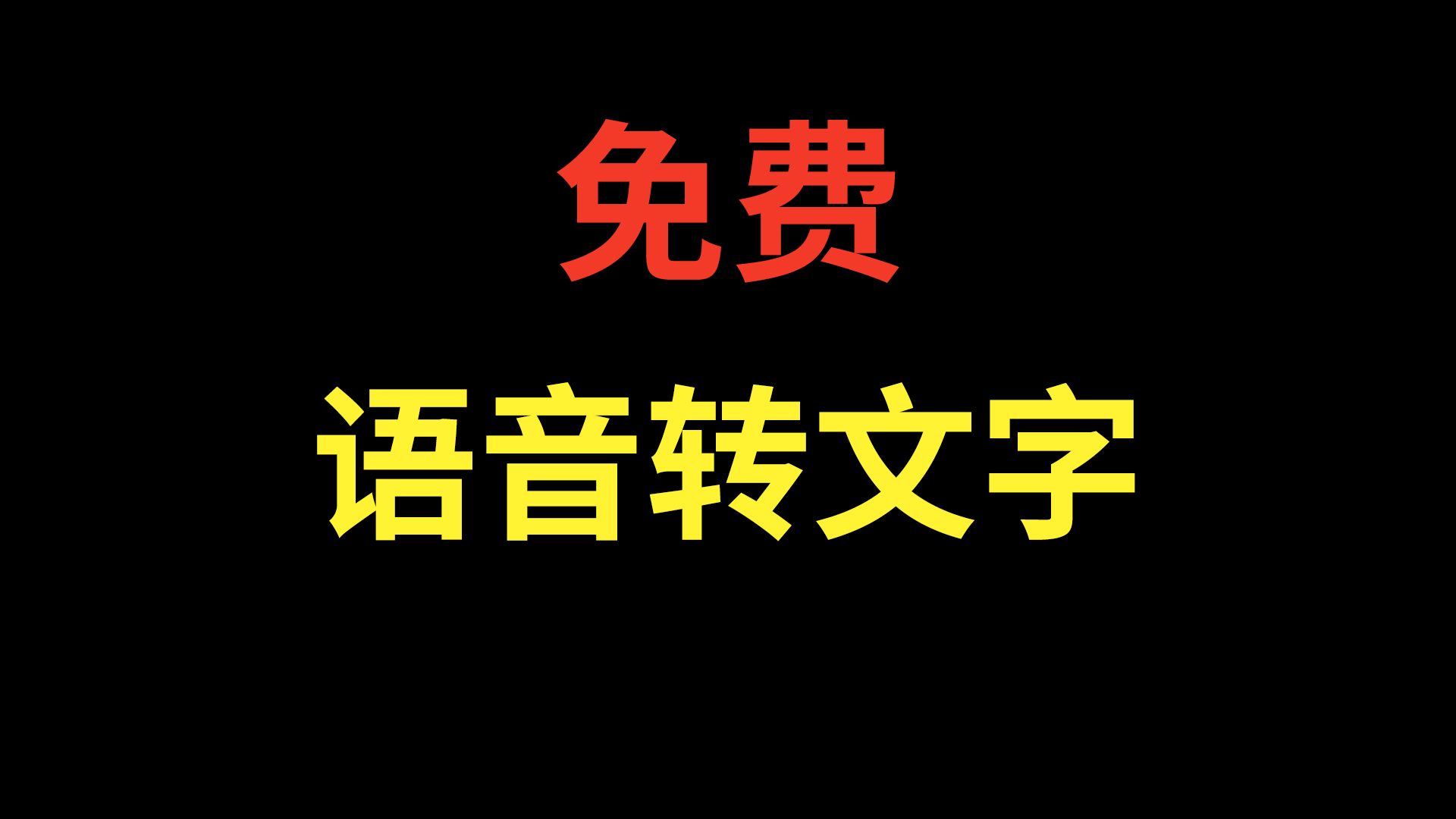 文字软件_不收费的录音转文字软件