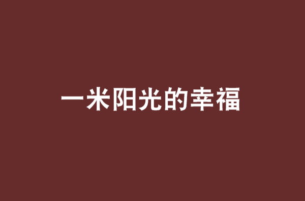 一米阳光下载_一米阳光完整版
