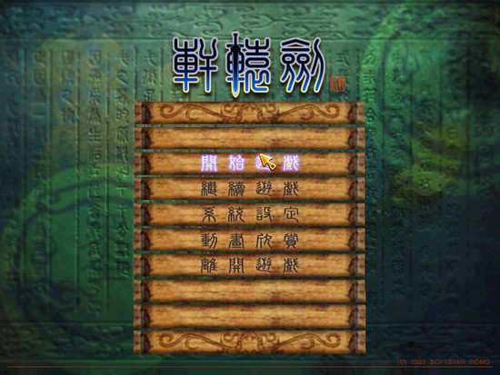 轩辕剑下载_轩辕剑下载全集