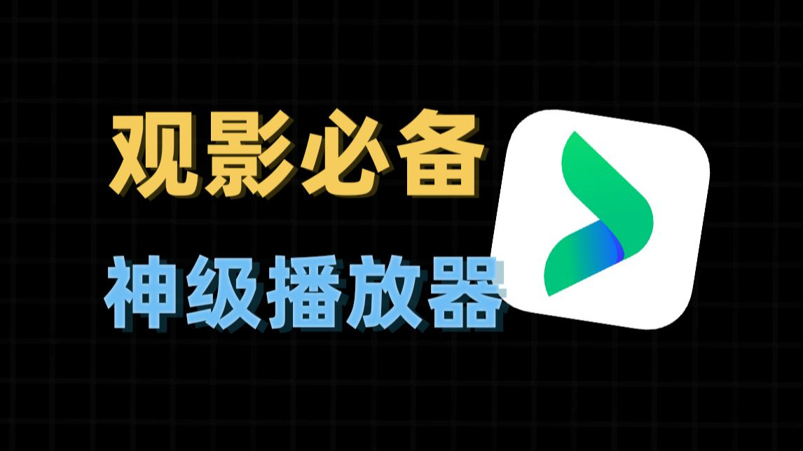 电影播放器推荐_电影播放器推荐下载