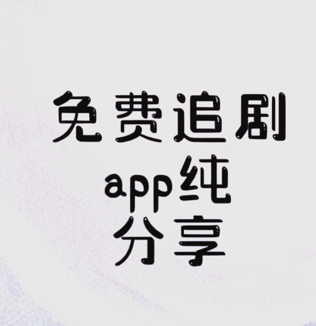 免费追剧_免费追剧的软件有哪些