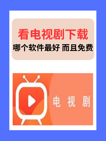 在线观看免费观看电视剧的软件_在线观看免费观看电视剧的软件大全无广告