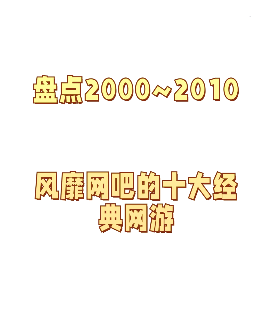 热门网游排行榜_网游热门游戏排行