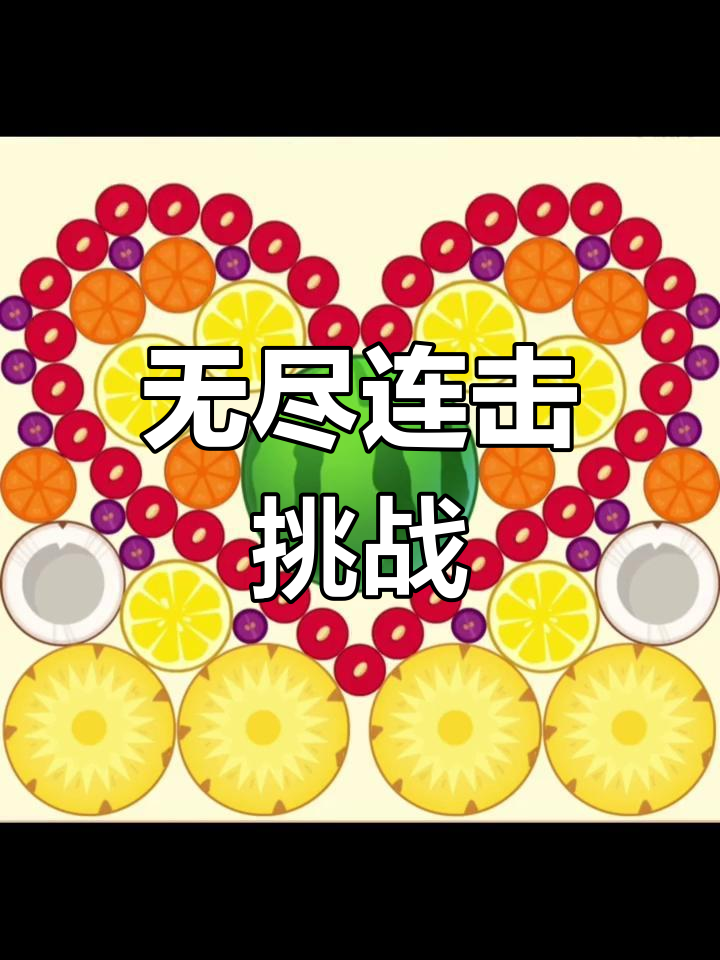 合成大西瓜有技巧吗_合成大西瓜零失败攻略！两个西瓜秒变巨无霸的秘诀大公开