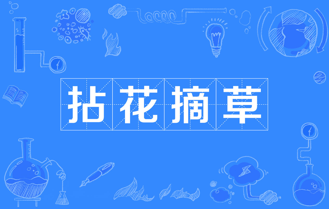 制止摘花的标语! 破除摘花系列:守护自然之美,拒绝摘花行为 