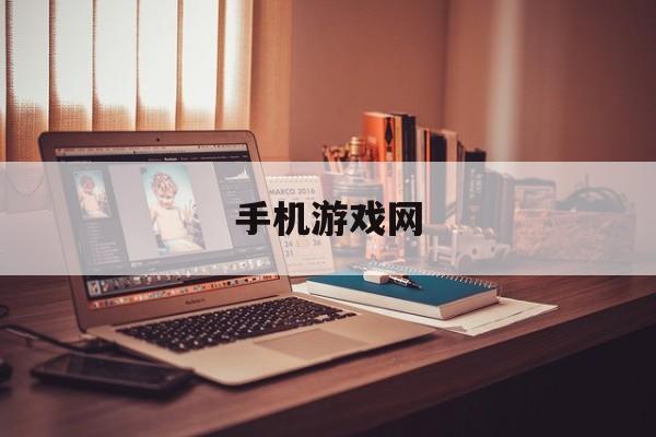 手机游戏网:手机游戏网络不稳定怎么办