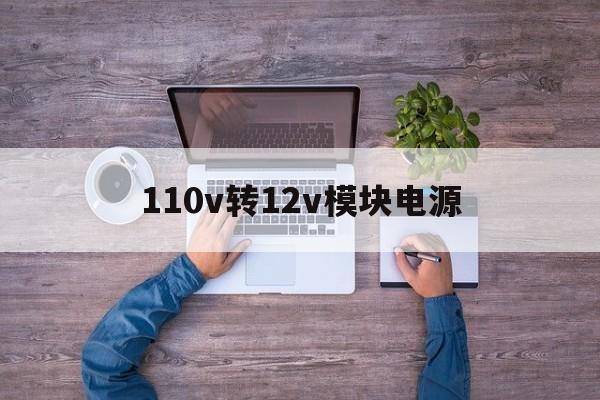 110v转12v模块电源:12v转10v电路
