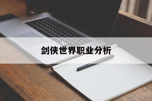 剑侠世界职业分析:剑侠世界一三个职业搭配