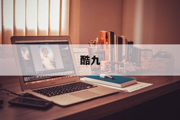 酷九:酷九音乐下载
