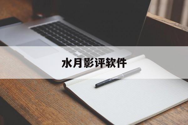 水月影评软件:水月影评软件骗局是真的吗